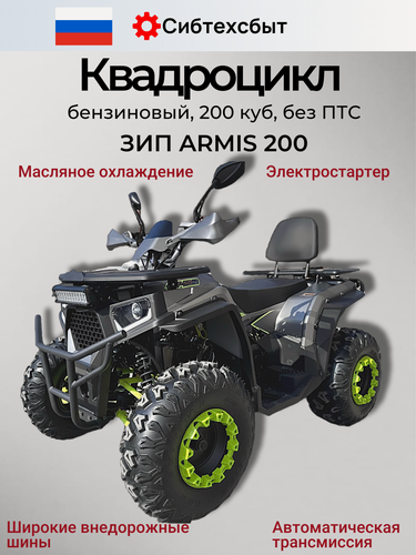 Изображение товара Квадроцикл бензиновый Armis 200 Long серый разобранный ПО деталям (с балансир. валом, масл охлажд, фаркоп) 51652