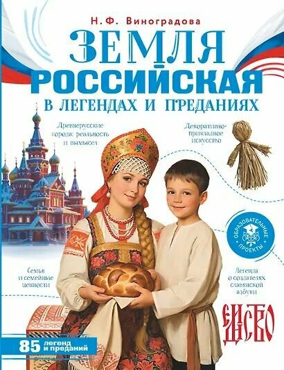 Виноградова Наталья Федоровна: Земля российская в легендах и преданиях