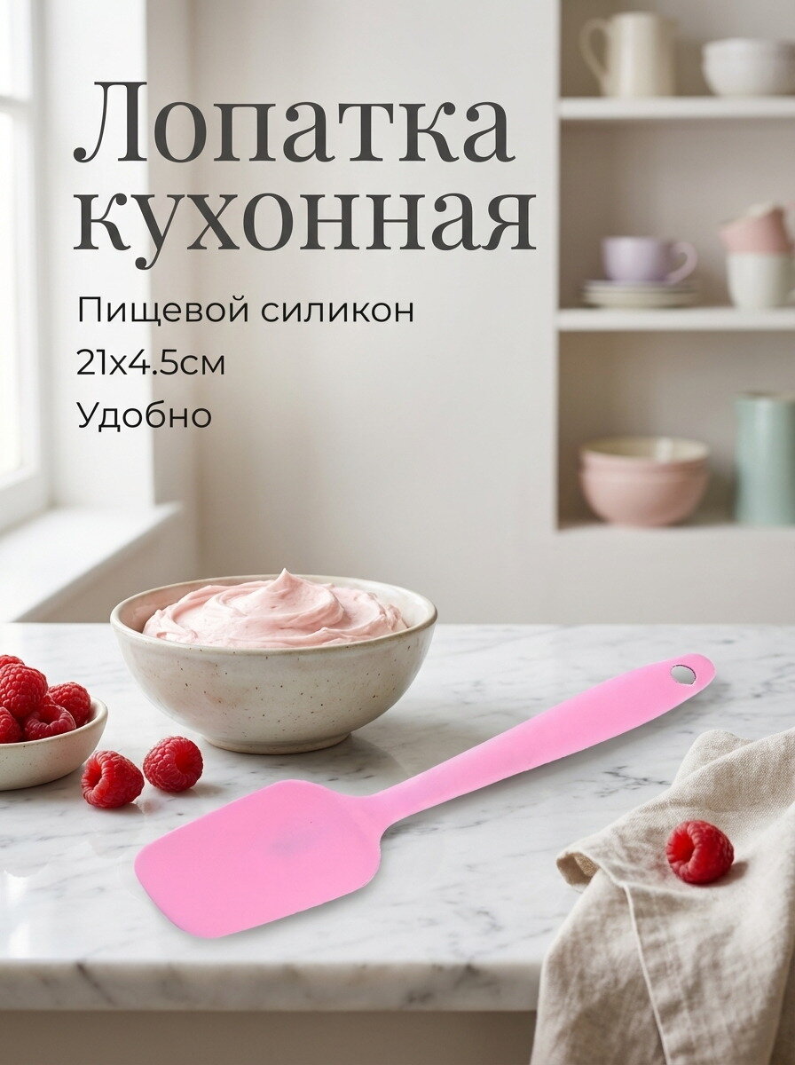 Лопатка кухонная, розовый, 21х4.5см, пищевой силикон, 1шт