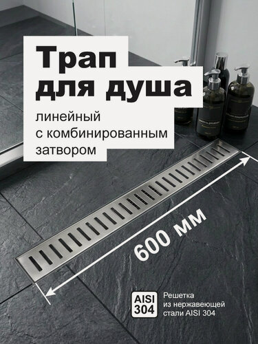 Изображение товара Трап линейный 600мм пластик, решетка нерж. сталь AISI304, комб. затвор, повор. сифон D50мм