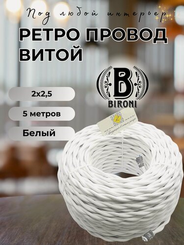 Изображение товара Витой ретро провод BIRONI Бирони 2х2,5 матовый, 5 м/уп, цвет: B1-425-71-N белый