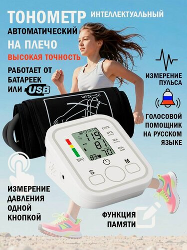 Изображение товара Тонометр для давления автоматический цифровой с голосовой озвучкой для дома