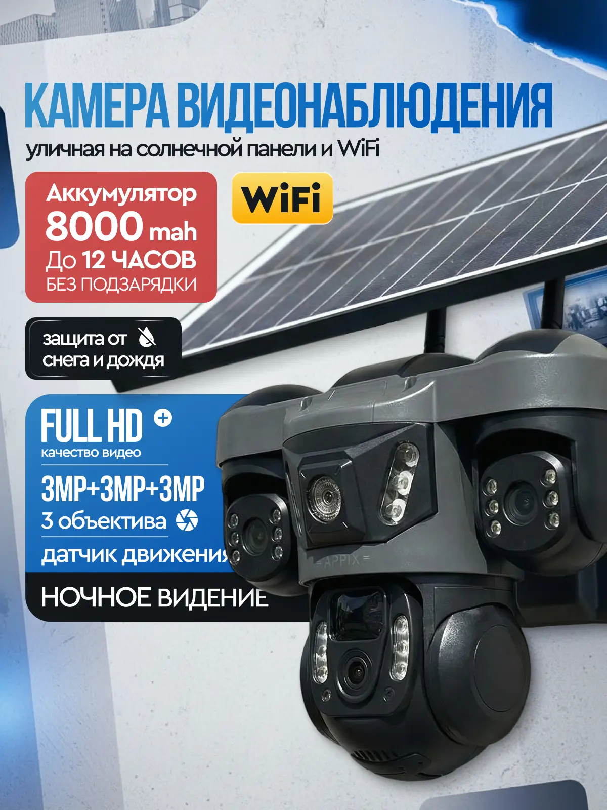 Камера видеонаблюдения wifi уличная на солнечной батарее Appix / Камера видеонаблюдения wifi для дома