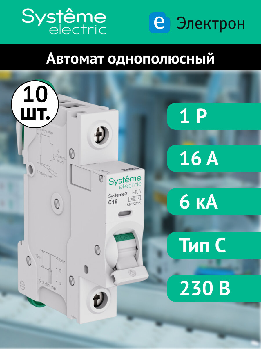 Автоматический выключатель Systeme Electric Systeme9 однополюсный 1P 16A 6 kA 230В хар-ка C (комплект из 10 шт.)