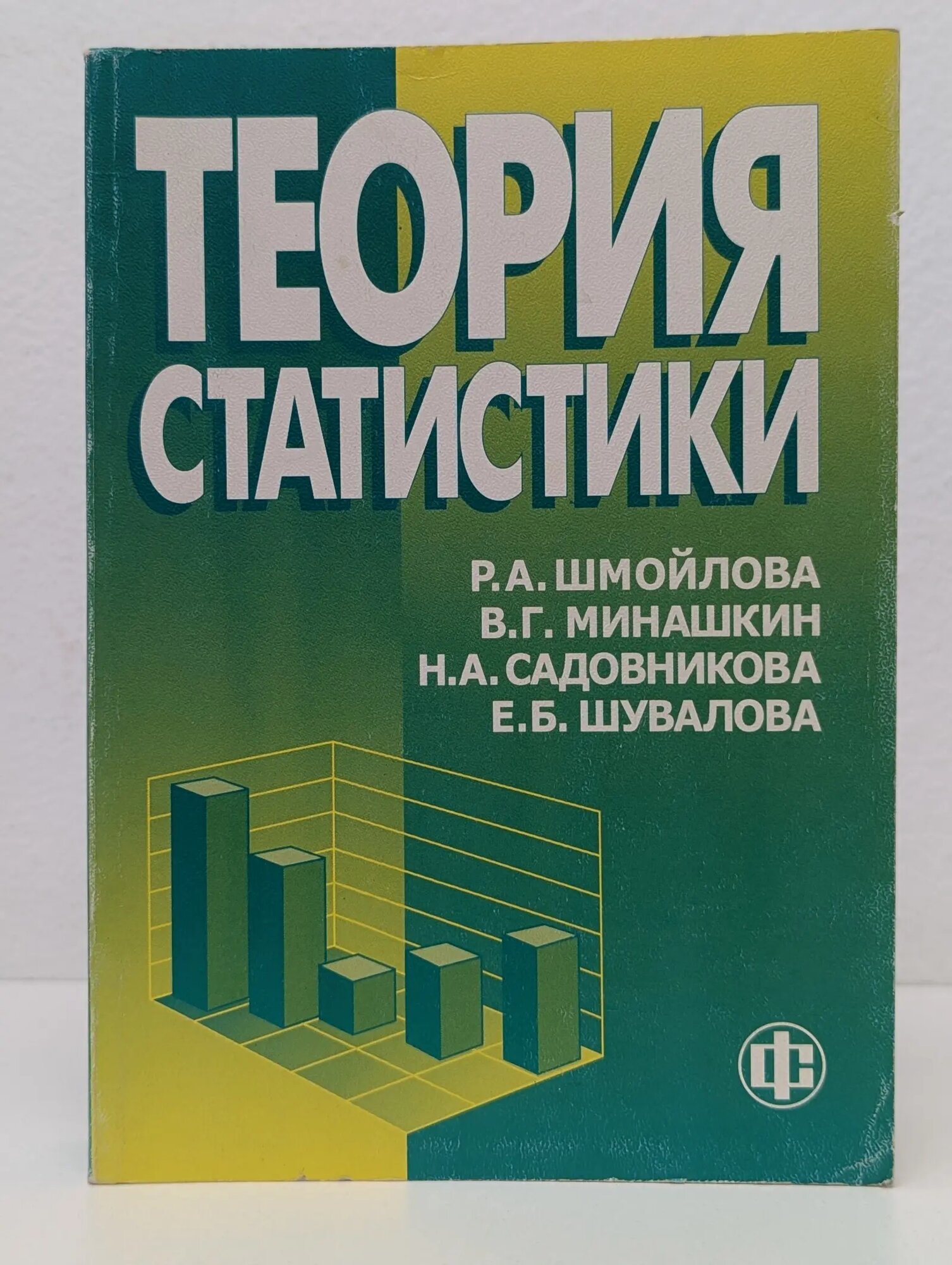 Теория статистики Шмойлова Римма Александровна, Минашкин В. Г, Садовникова Наталья Алексеевна 2003