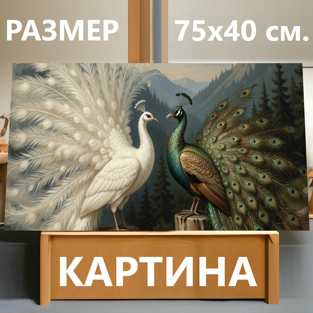 Картина на холсте "Пара павлинов в горах. Две величественные птицы на пнях среди соснового леса и горных склонов, одна светлая, другая с ярким." на подрамнике 75х40 см. для интерьера