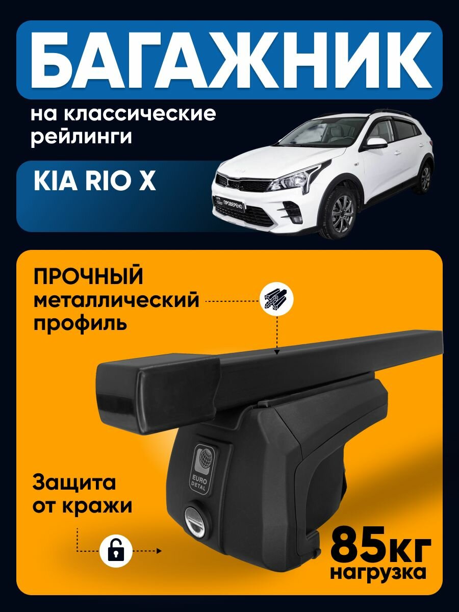 Багажник на Киа Рио Х / Kia Rio X на рейлинги прямоугольные перекладины ET2013SZ125