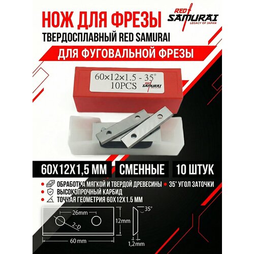 фото Нож сменный твердосплавный для фрез 60х12х1,5 универсальный, 10шт red samurai