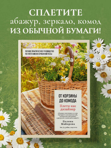Изображение товара Майорова П. В. Плети как дизайнер. От корзины до комода. Полное практическое руководство по плетению из бумажной лозы