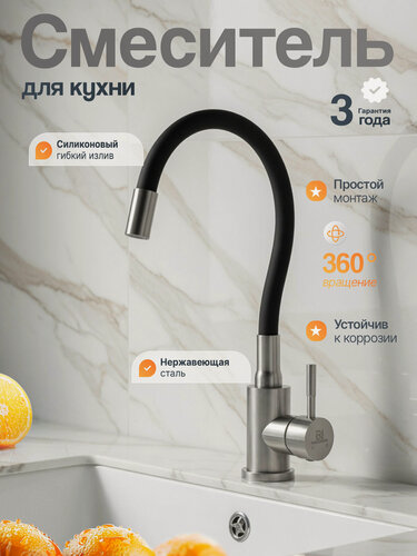 Изображение товара Смеситель для кухни сатиновый с гибким черным изливом