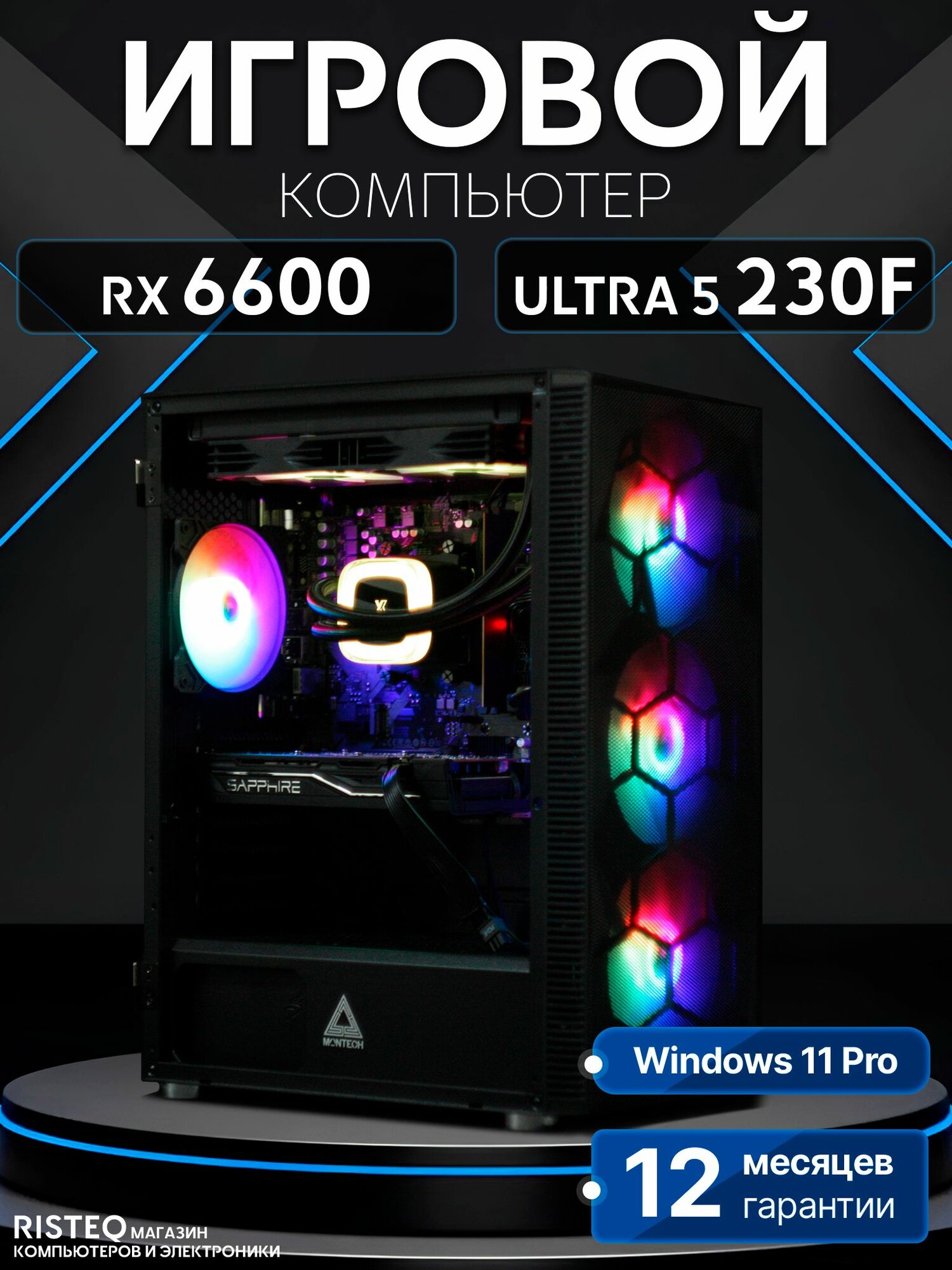 Игровой компьютер Core Ultra 5 230F, RX 6600 8GB, SSD 1TB, 32GB DDR5, БП 600W, Black Warrior case