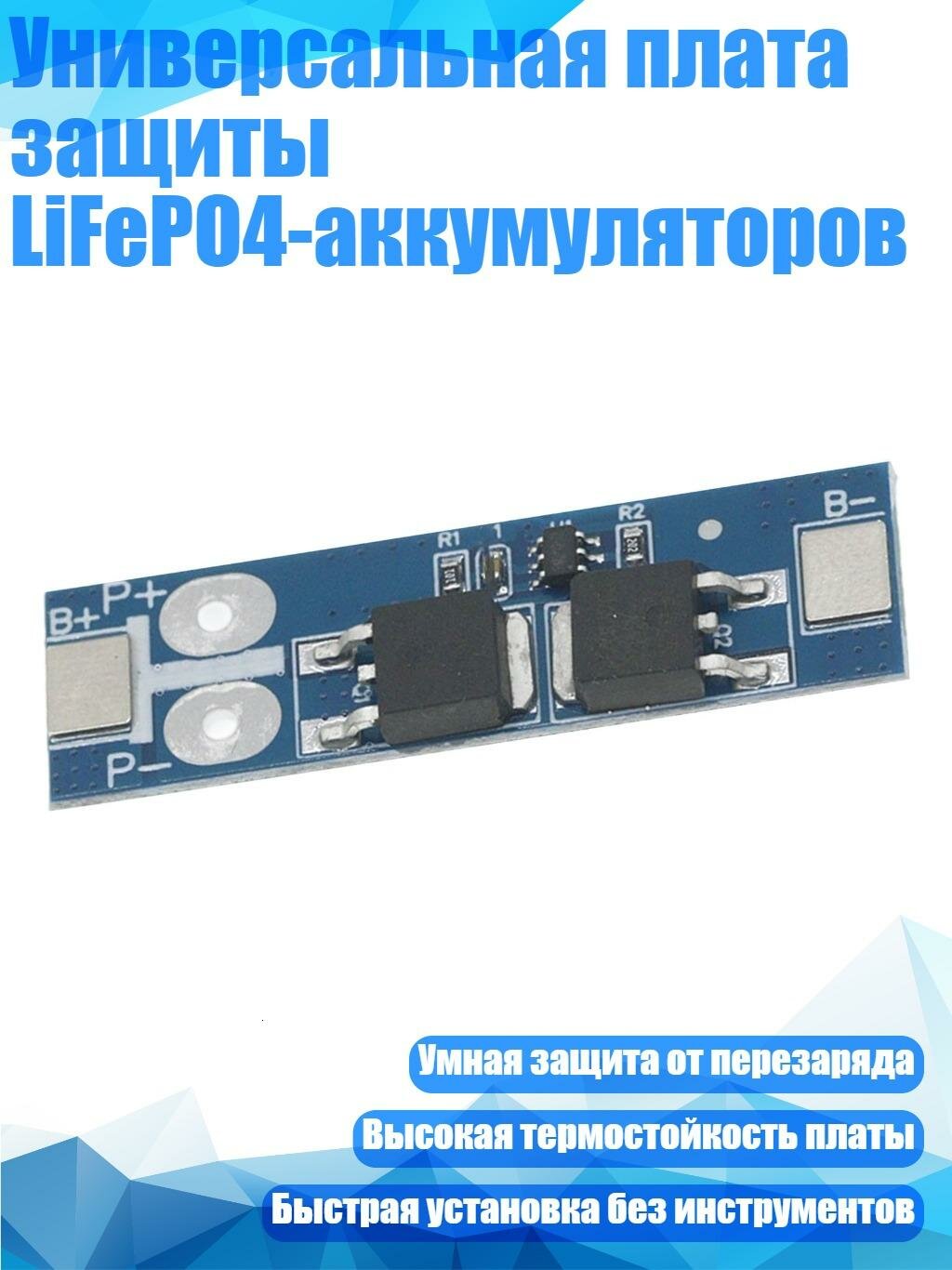 Универсальная плата защиты LiFePO4-аккумуляторов, 12A
