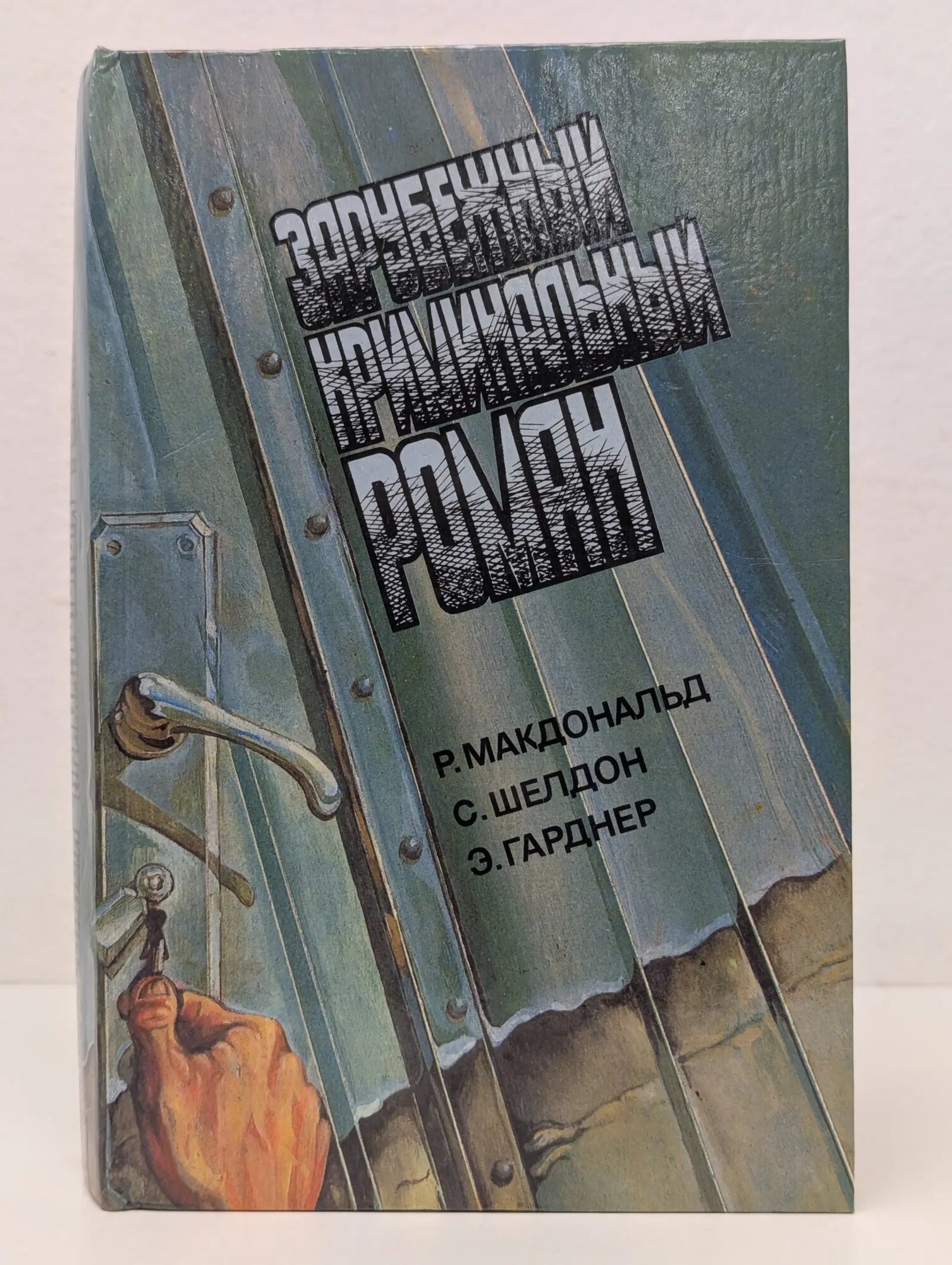 Зарубежный криминальный роман. Выпуск № 10 Сборник 1992