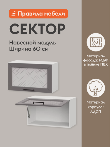 Изображение товара Кухонный модуль навесной, шкаф Сектор с полками, 60х29.6х36 см, Белый / Грей со стеклом