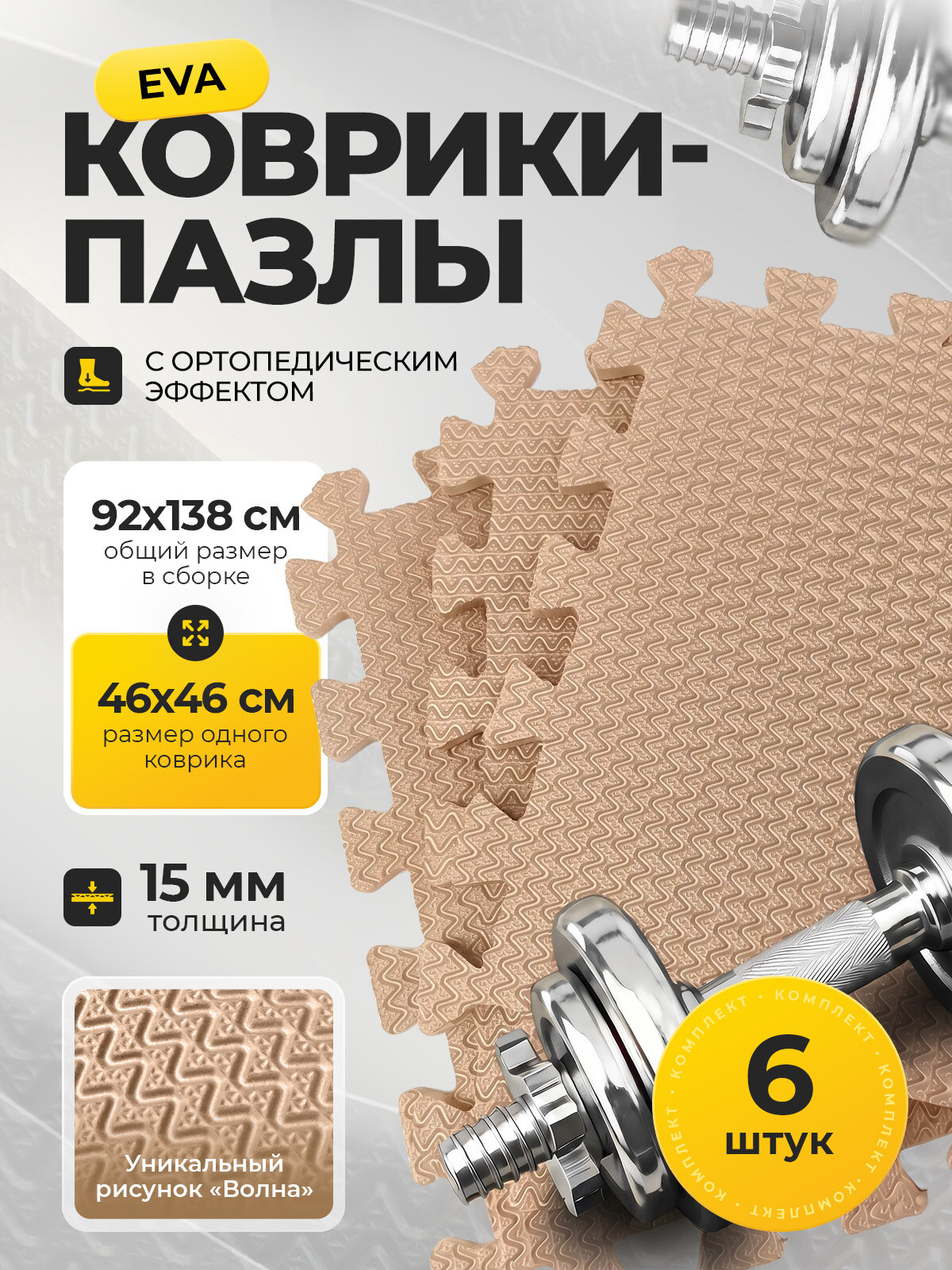 Коврик-пазл для тренажеров и фитнеса (15 мм, бежевый, 6 шт в наборе) плотный, ортопедический