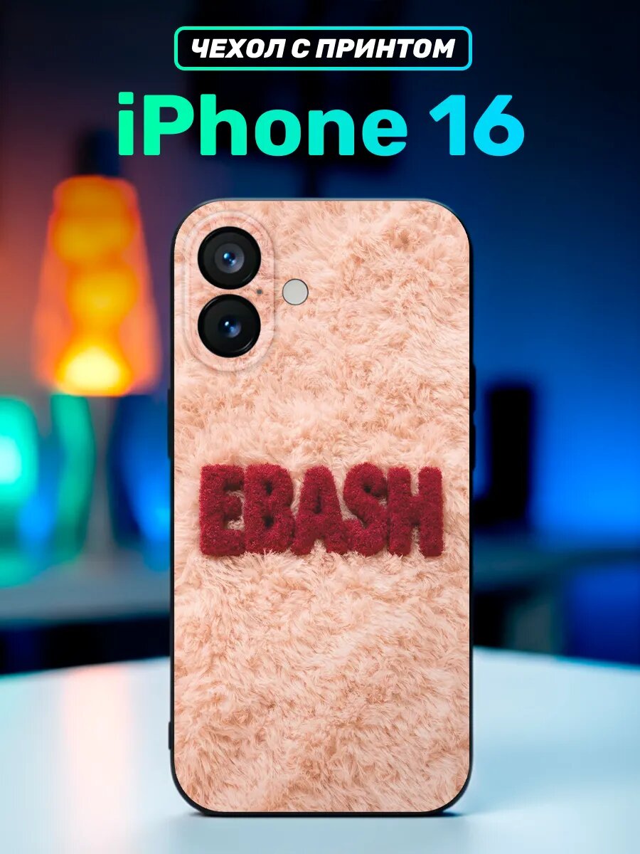 Чехол на iphone 16 мем EBASH
