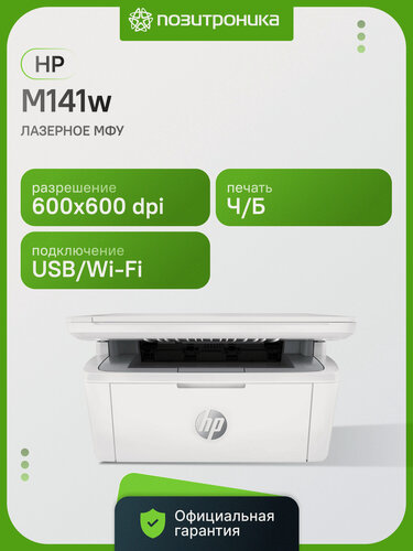 Изображение товара МФУ лазерный HP LaserJet M141w, черно-белый, максимальный формат A4, скорость печати А4 монохромная до 20стр/мин, WiFi