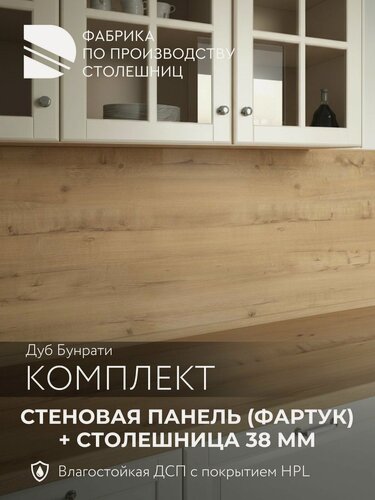 Изображение товара Комплект столешница 38 мм и стеновая панель (фартук) Дуб Бунратти 2000х600мм/200х60см, Влдсп + HPL для кухни, кухонного гарнитура, кромка в подарок, дана