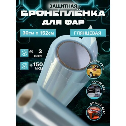фото Броня для фар. защитная пленка на пороги автомобиля, антигравийная, прозрачная самоклеящаяся - 30х152 см reton group