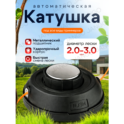 фото Головка с леской для триммеров / триммерная насадка для садовых триммеров / катушка для триммера универсальная