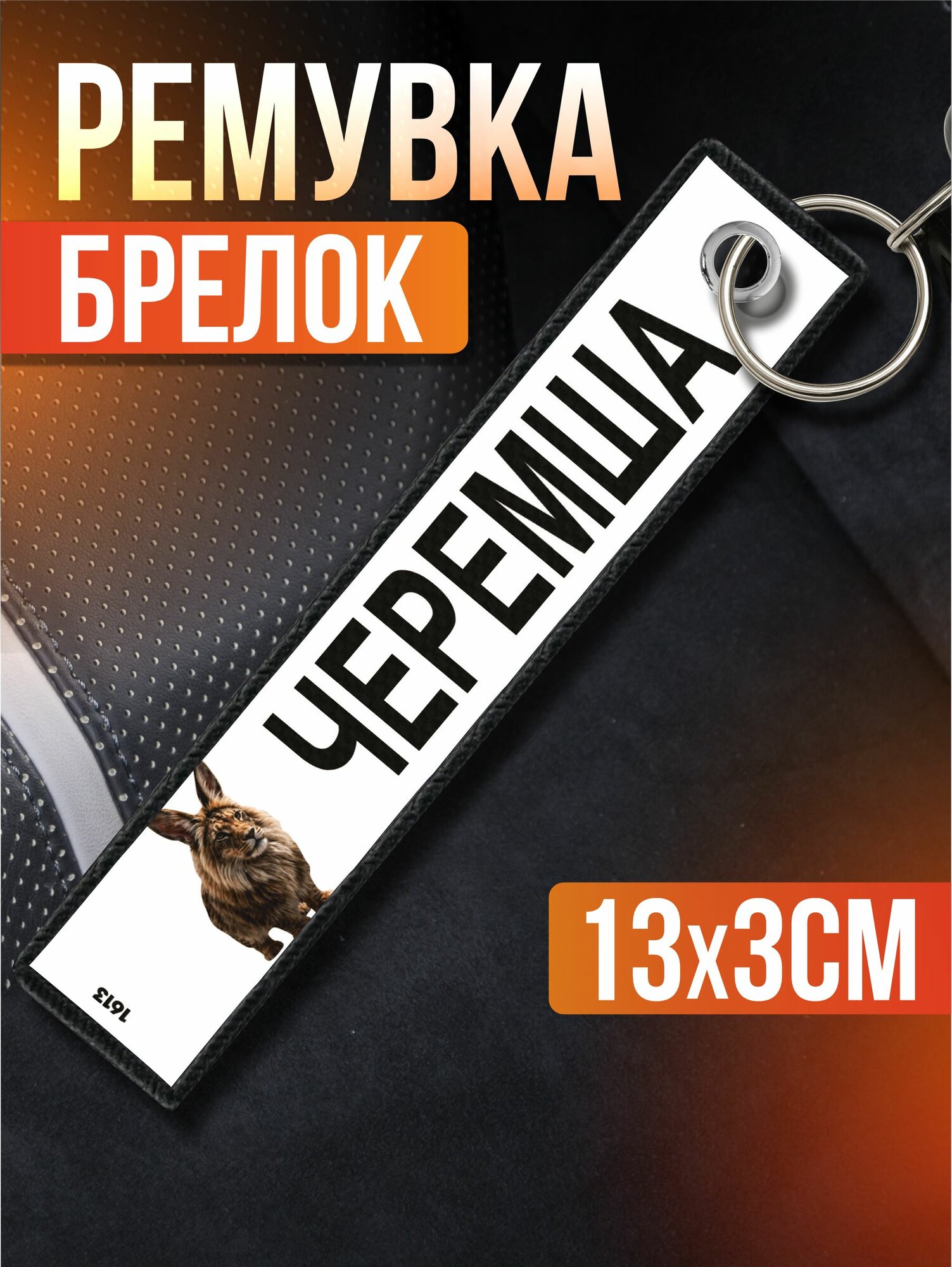 Брелок Sticker Joy