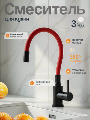 Изображение товара Смеситель для кухни черный с гибким красным изливом