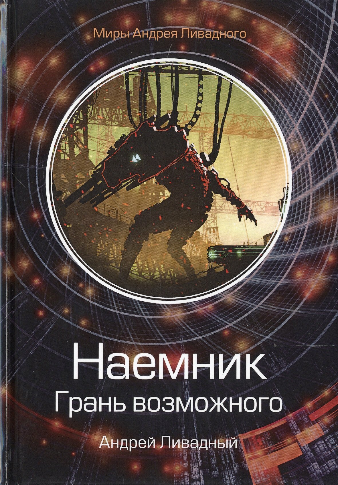 Книга: "Наемник. Грань возможного" от Ливадный А, русский язык, Боевая фантастика