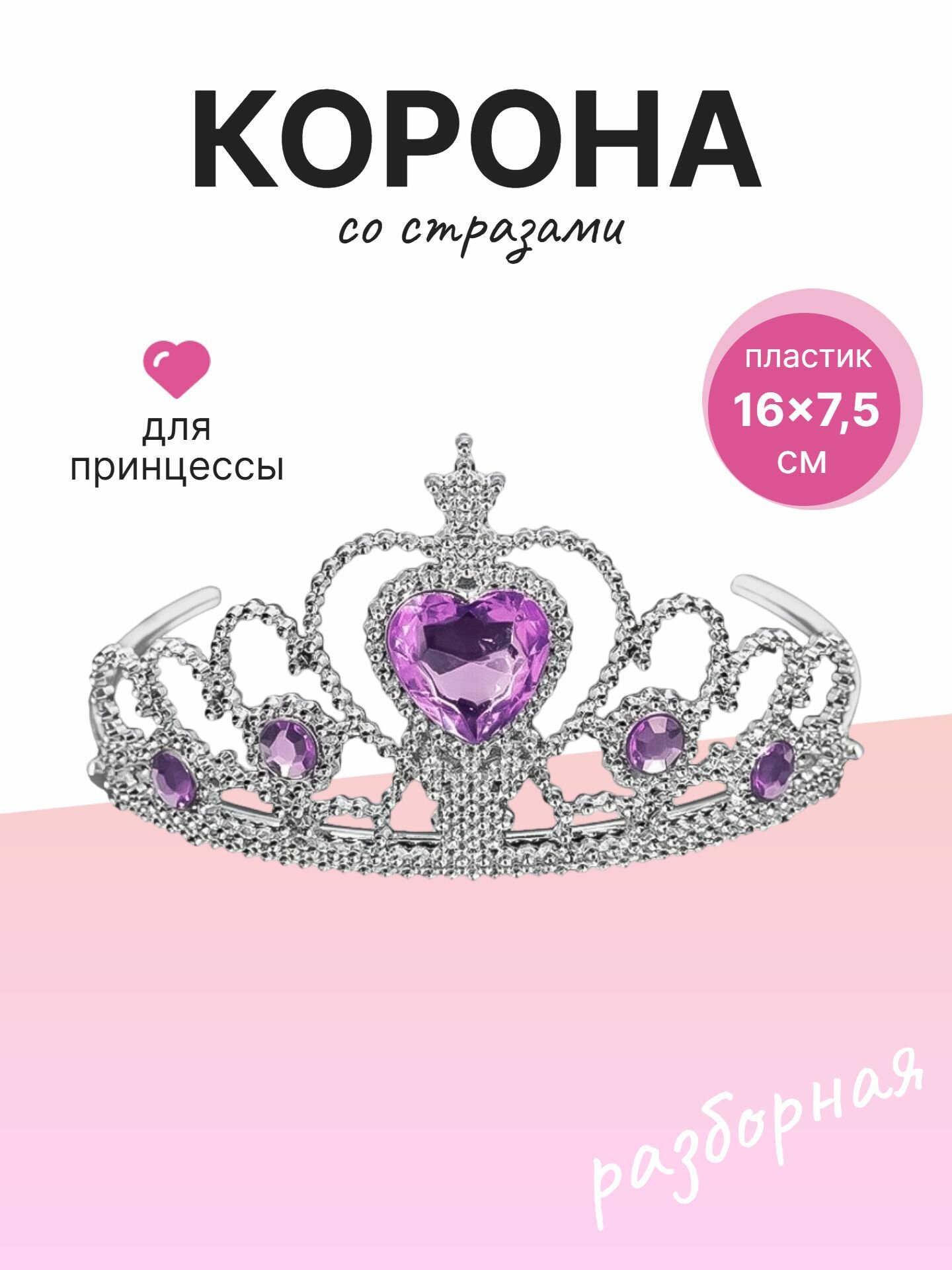 Корона пластиковая, Сердце, Серебро/Сиреневый, 16*7,5 см, 1