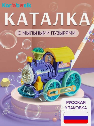 Изображение товара Каталка с ручкой детская Паровозик Генератор Мыльные пузыри