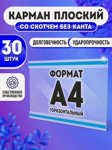 Изображение товара Карман настенный со скотчем А4 (297х210 мм), горизонтальный, ПЭТ 0,3 мм, 30 шт, Velar