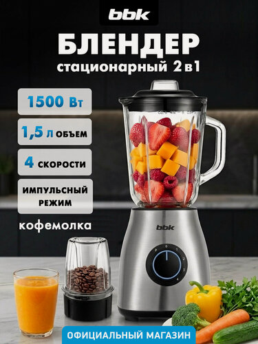 Изображение товара Блендер-измельчитель BBK KBS1202, 2 в 1, 1500Вт, стеклянный кувшин 1.5л, серебристый с кофемолкой