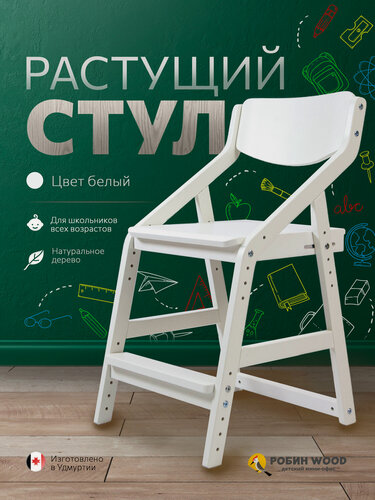 Изображение товара Растущий стул детский для школьника, ортопедический с регулировкой высоты, массив дерева, цвет белый