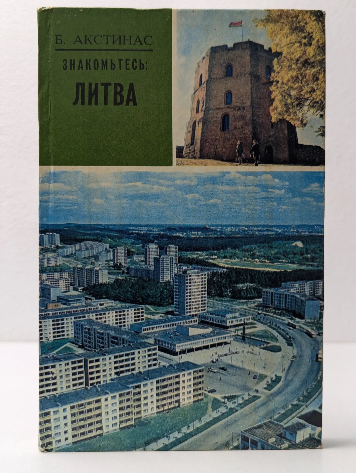 Знакомьтесь. Литва Акстинас Бронос Юозович 1975