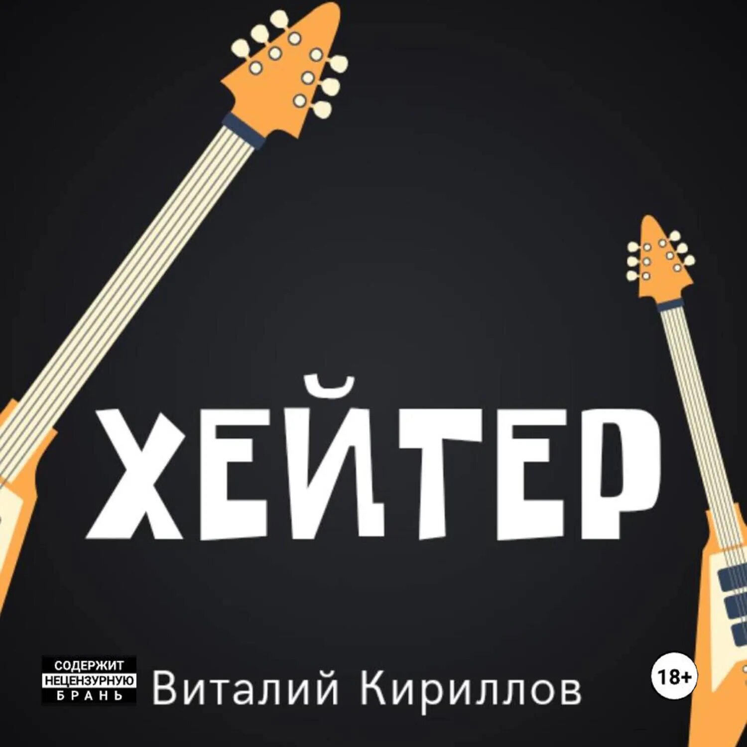 Хейтер [Аудиокнига]