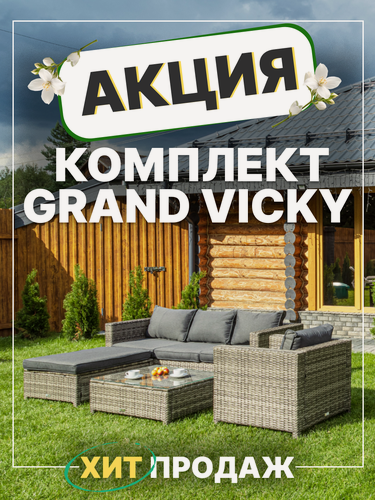 Изображение товара Комплект садовой мебели из искусственного ротанга Royal Family GRAND VICKY, серый