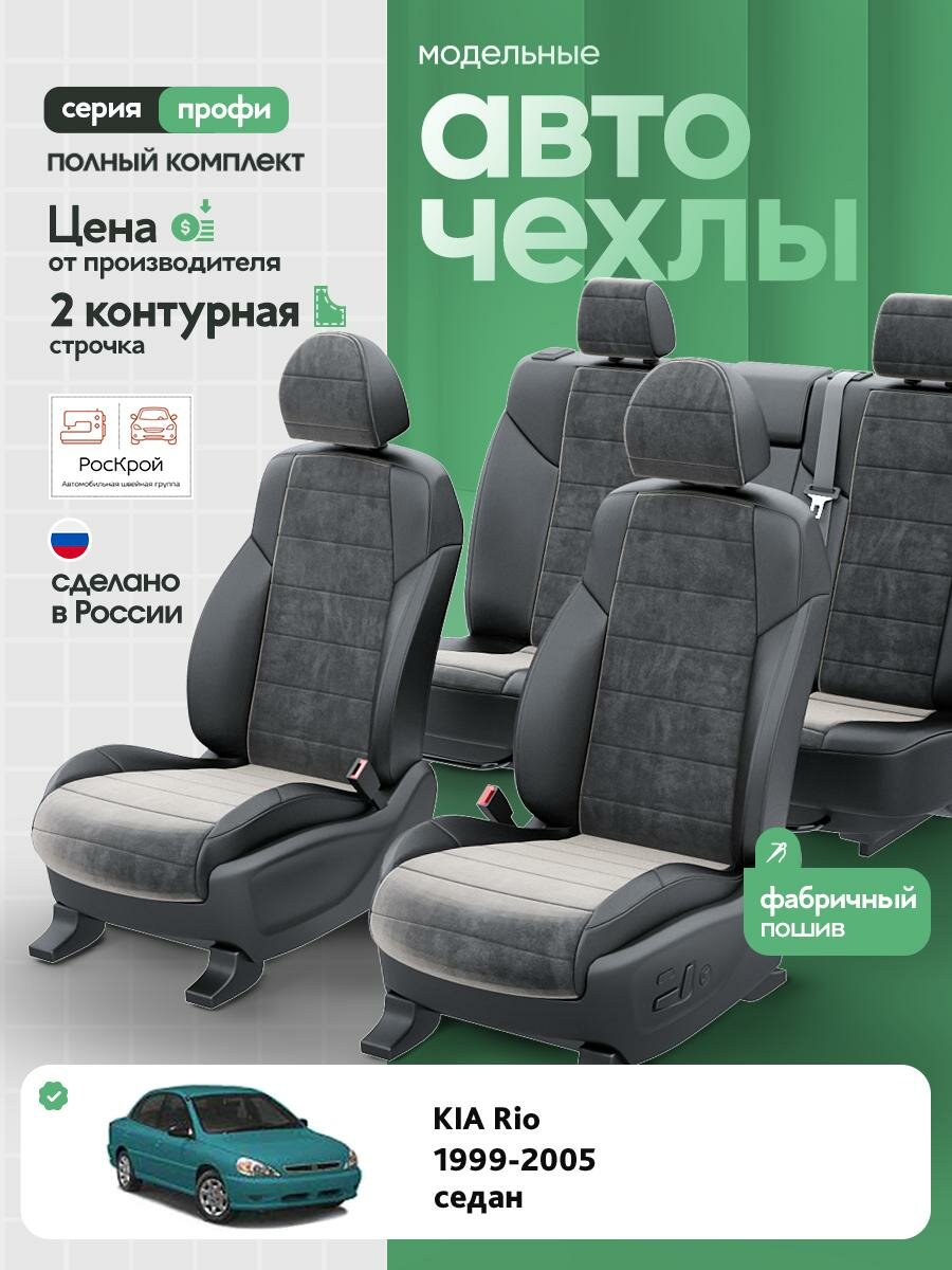 Чехлы Киа Рио (KIA Rio) 1999-2005 1 седан Алькантара Черный RS3846-C3543-2 Роскрой