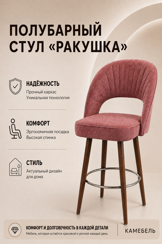 Изображение товара Полубарный стул Ракушка, стул барный со спинкой розовый микровелюр, деревянные коричневые ножки, 60 см
