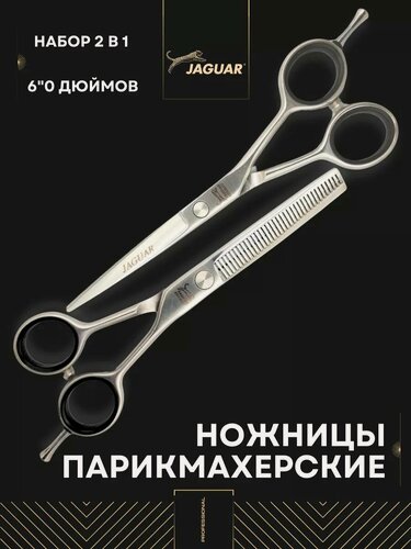 Изображение товара Набор парикмахерских JAGUAR ножниц для стрижки 6.0, профессиональные