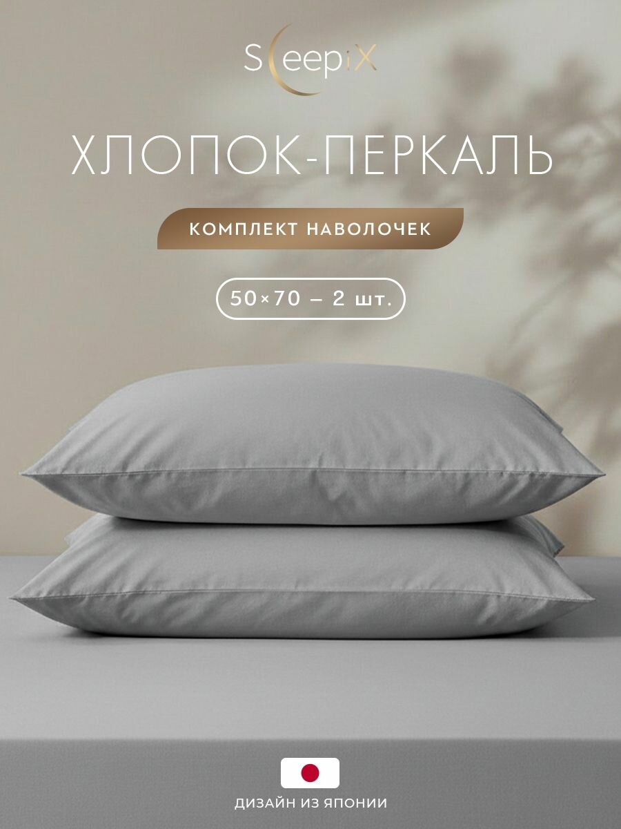 SleepiX Наволочки комплект 50x70 - 2 шт. "Сакаи" перкаль, хлопок, серые