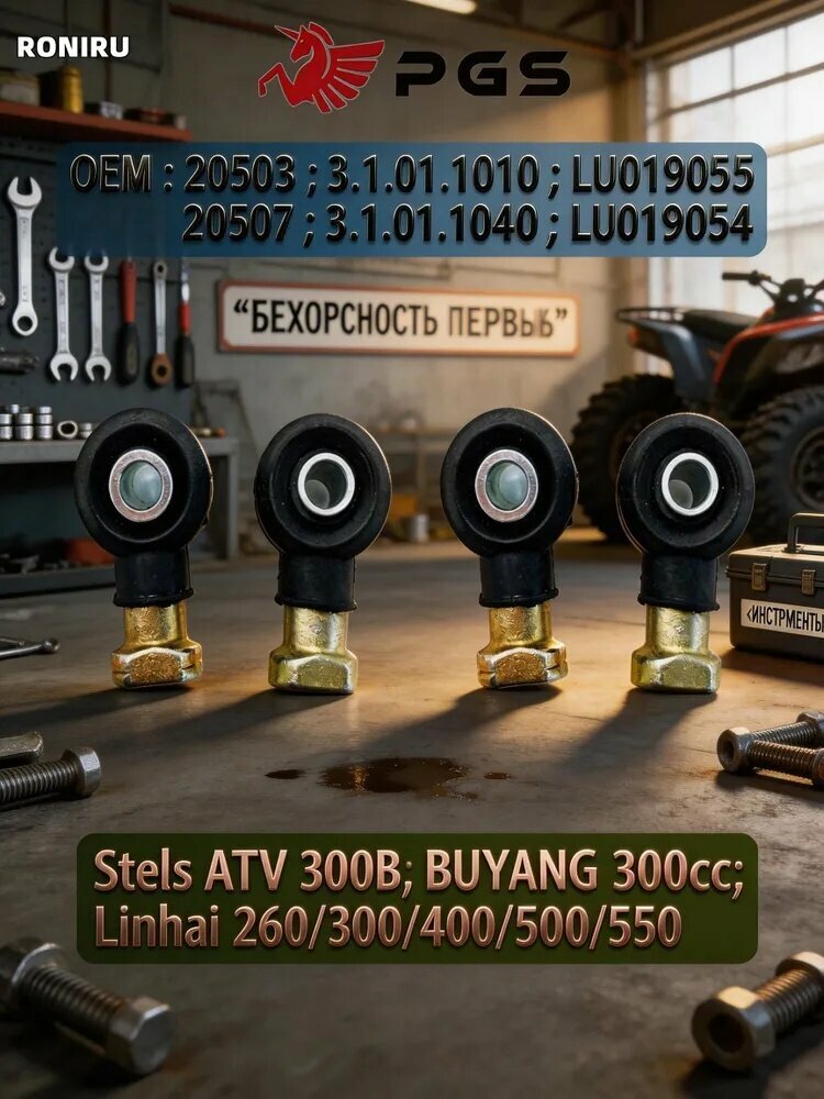 Наконечник рулевой тяги внешний для квадроцикла Stels ATV 300B, совместимость с BUYANG 300cc и Linhai 260/300/400/500/550, комплект A+B
