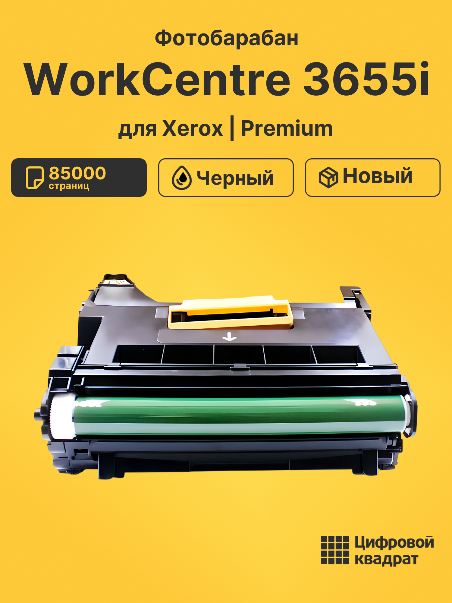 Фотобарабан для Xerox WorkCentre 3655i 85000 страниц черный совместимый