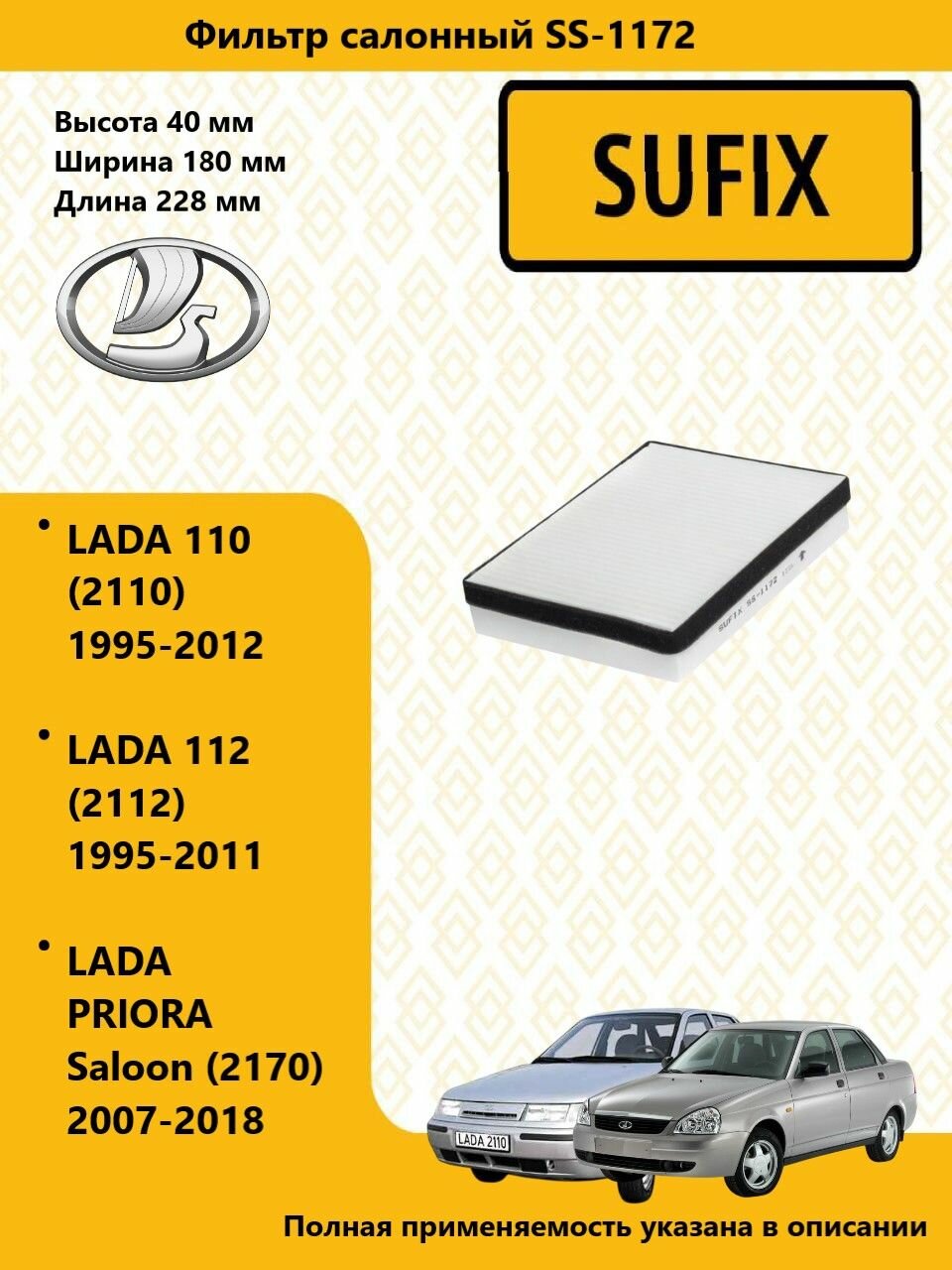 SUFIX Фильтр салонный лада приора / LADA PRIORA Estate (2171) 2009-2015 SS1172