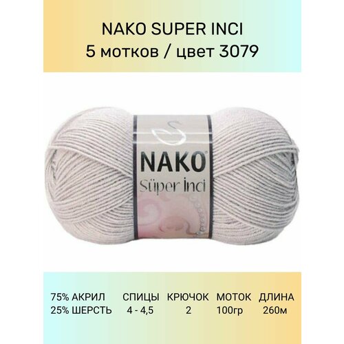 фото Пряжа nako super inci: 3079 (каменный), 5 шт 260 м 100 г, 25% шерсть, 75% премиум акрил