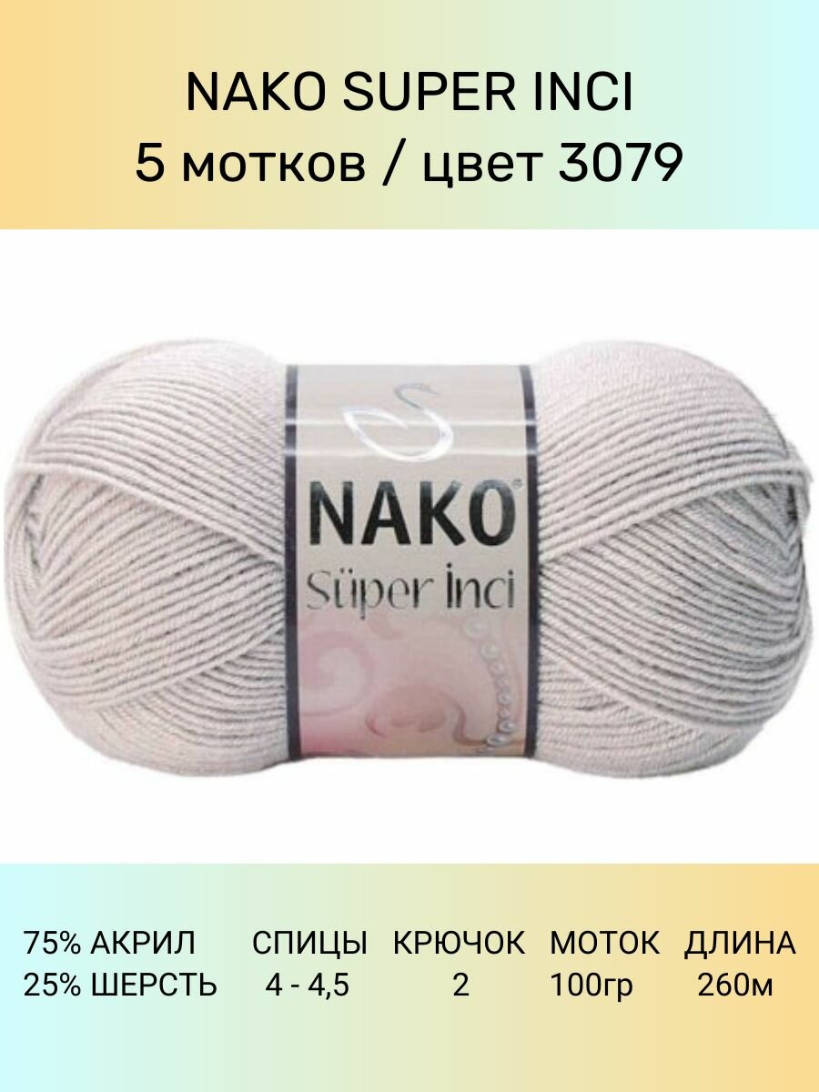 Пряжа Nako Super Inci: 3079 (каменный), 5 шт 260 м 100 г, 25% шерсть, 75% премиум акрил