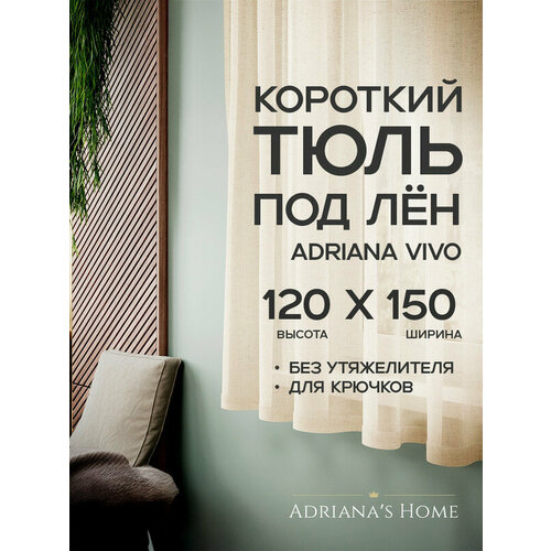 фото Тюль adriana vivo, под лен, молочный, высота 120 см, ширина 150 см adriana’s home