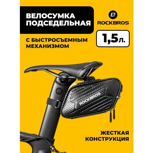 Сумка велосипедная Rockbros, под седло, 1.5 л, черный, B59
