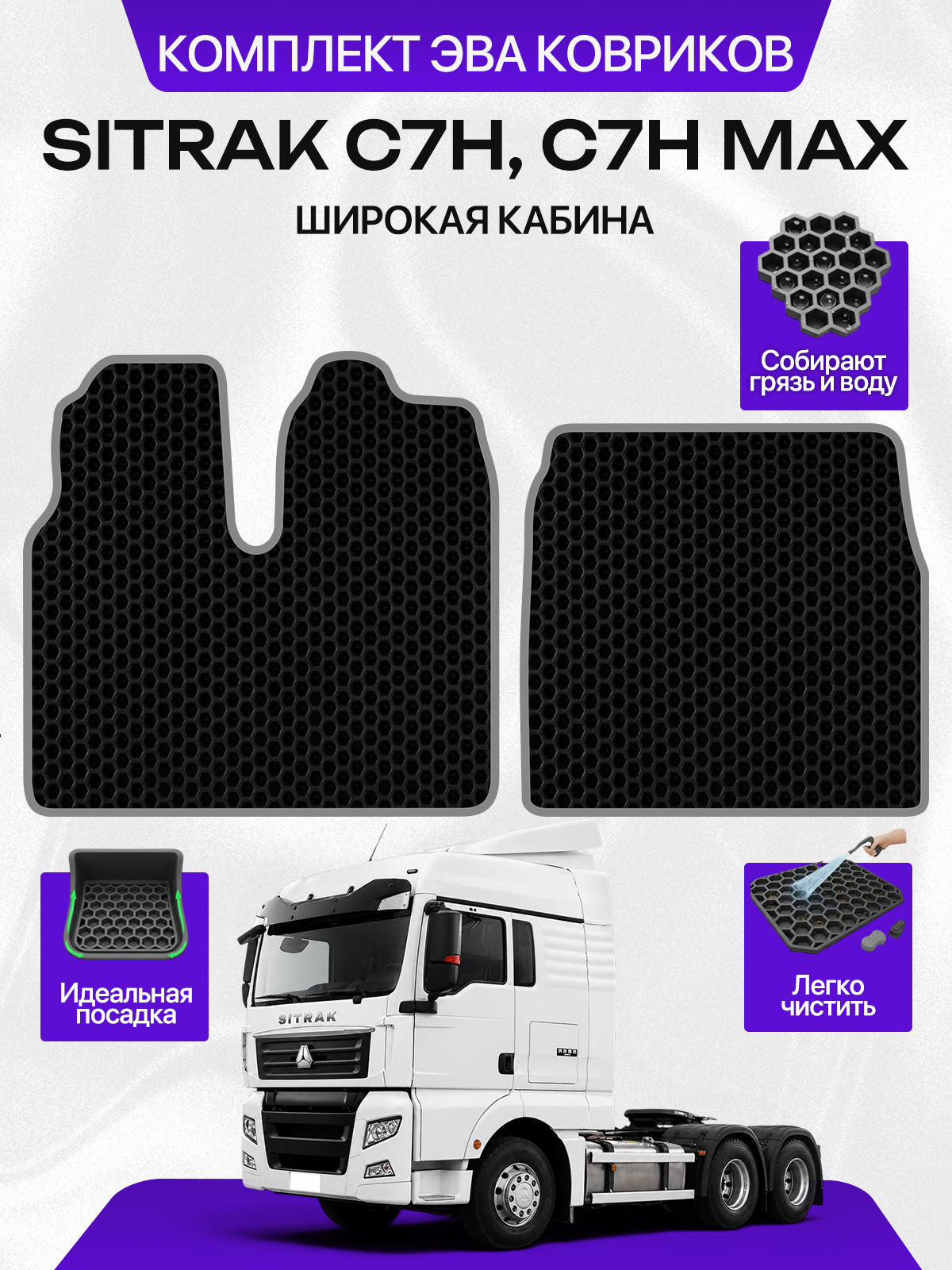 Передние коврики для SITRAK C7H, C7H MAX (Широкая кабина), черный с серым кантом ( Ситрак С7Н, С7Н Макс Широкая кабина ) Eva, Ева
