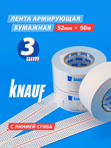 Изображение товара Армирующая бумажная лента с перфорацией, 52 мм х 50 м, KNAUF - 3 шт в наборе
