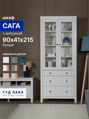 Изображение товара Шкаф с витриной ГУД лакк Сага, 3 ящика, 90 х 41 х 215 см, шариковые направляющие с доводчиком, белый