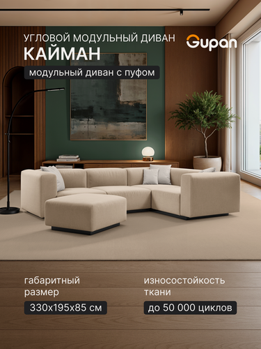 Изображение товара Диван модульный Gupan Кайман / Caiman Велюр Амиго Светло-Бежевый, угловой, беспружинный, нераскладной, с пуфом